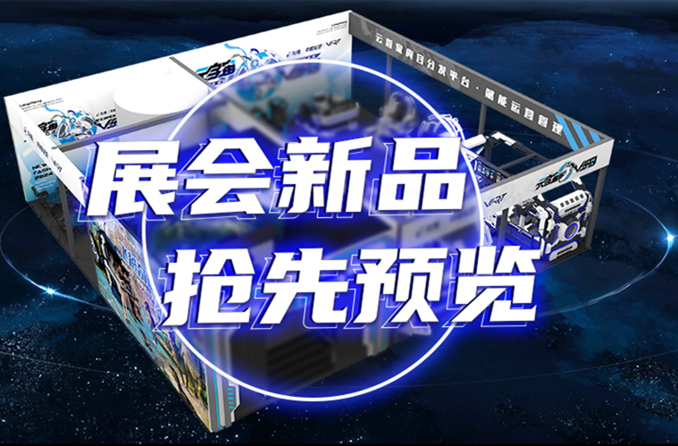 龍程VR | 多款新品發(fā)布，相約202409廣州GTI展會(huì)